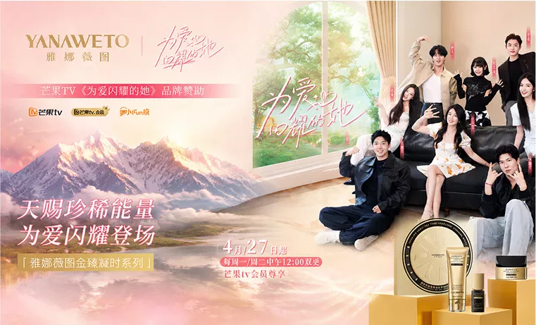 雅娜薇图 X 《为爱闪耀的她》